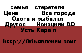 семья   старателя › Цена ­ 1 400 - Все города Охота и рыбалка » Другое   . Ненецкий АО,Усть-Кара п.